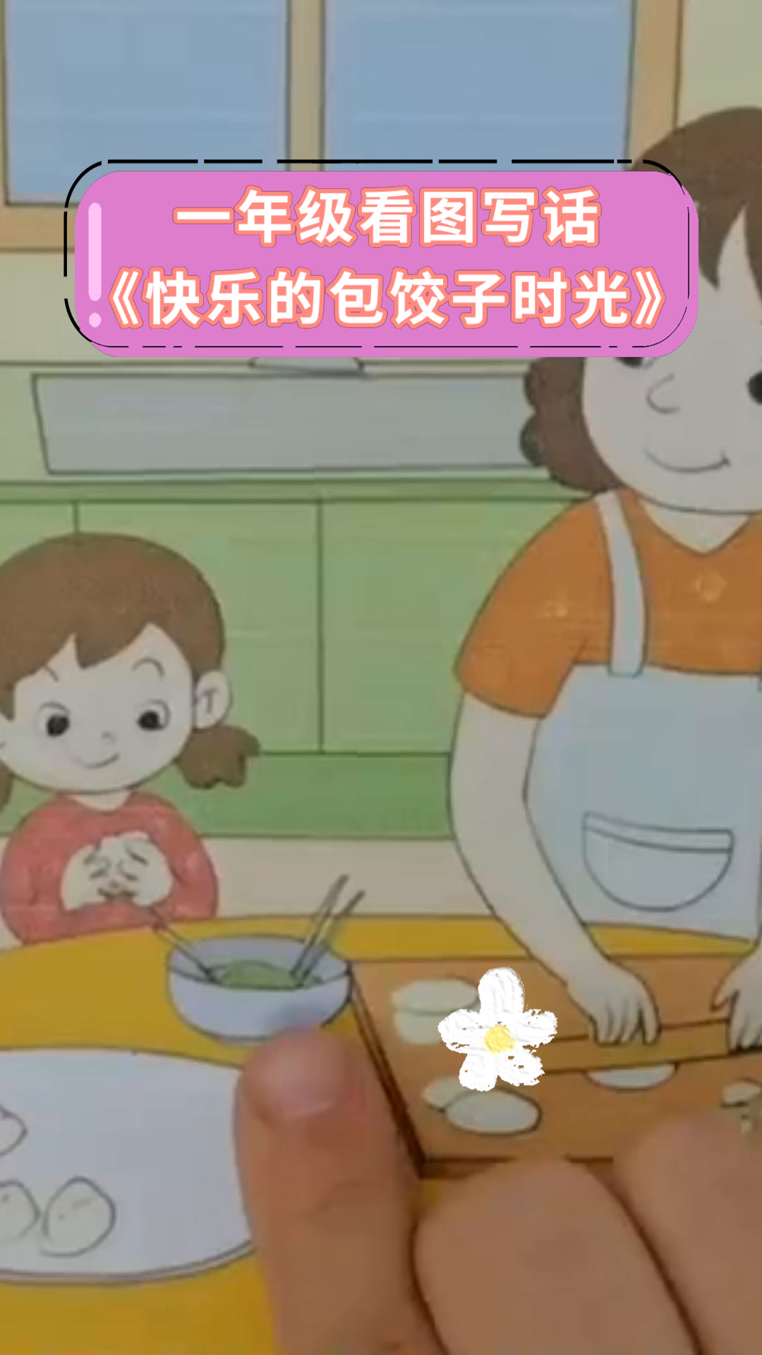 一年级看图写话《快乐的包饺子时光》