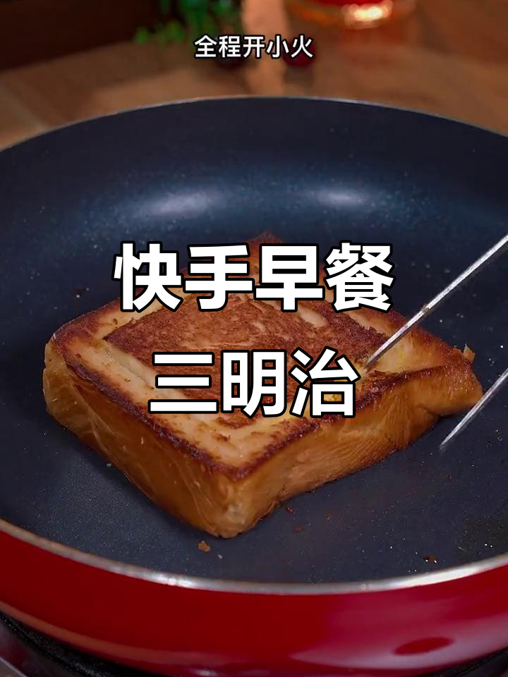 早餐三明治，简单又营养，孩子最爱！