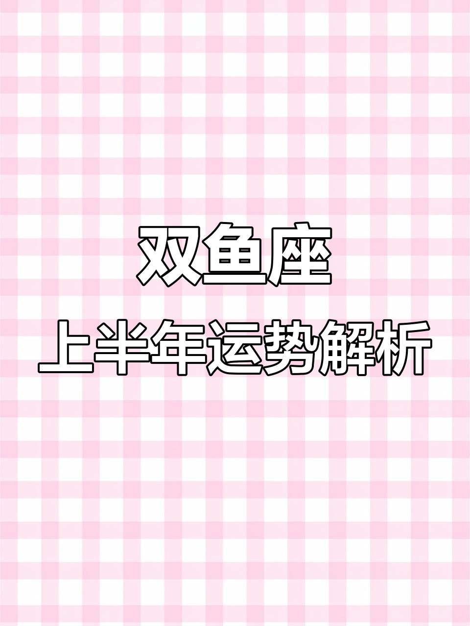 双鱼座2021上半年运势:幕后力量爆发,直觉超强