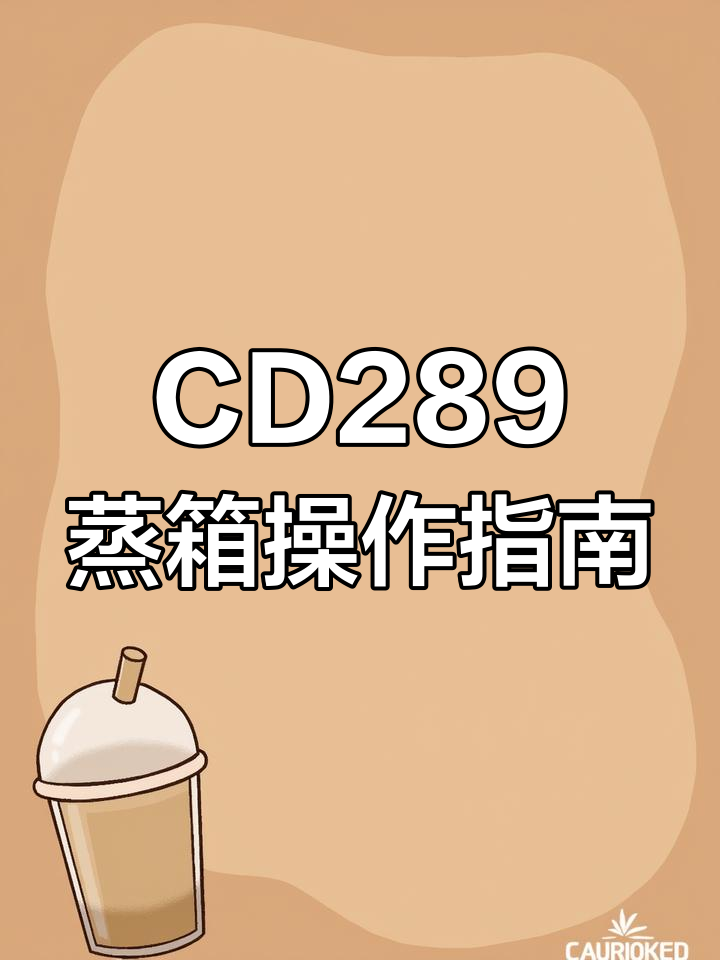 西门子CD289蒸箱使用教程