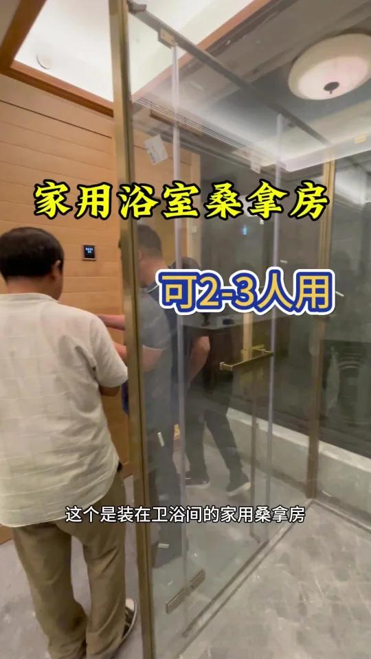 家用浴室桑拿房