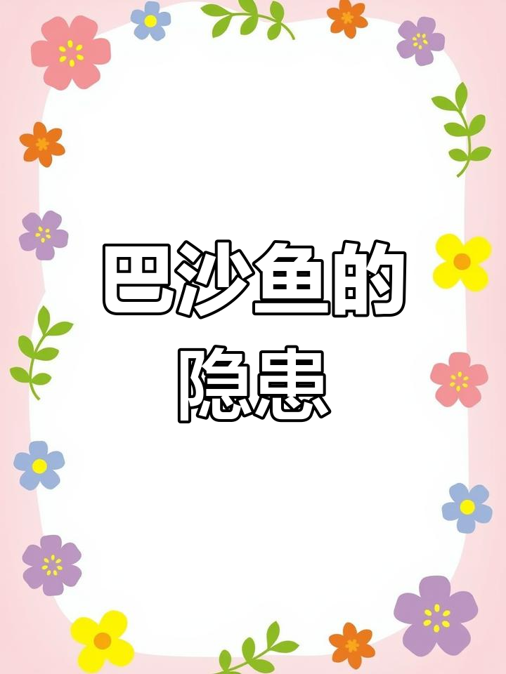 给孩子吃巴沙鱼,小心影响发育!