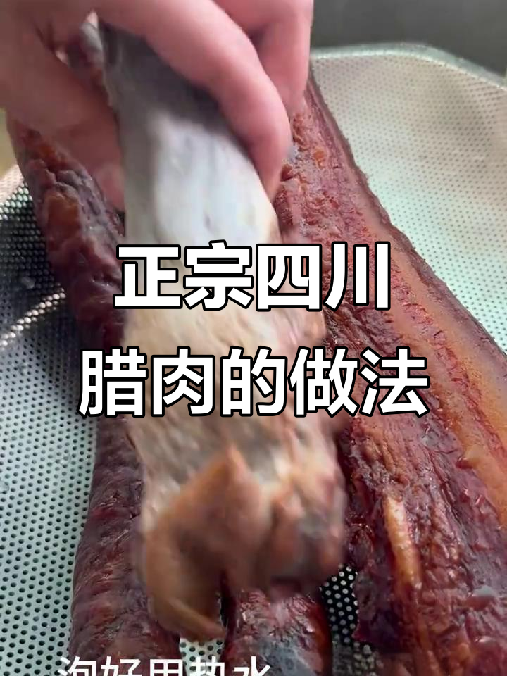 四川腊肉制作秘籍,肥而不腻的完美口感