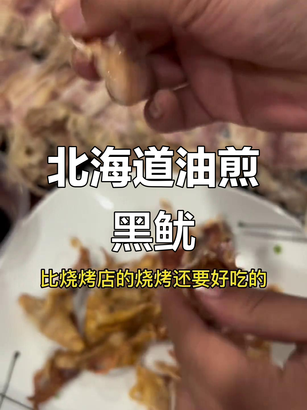 油煎鱿鱼干,配啤酒和芥末酱油更美味