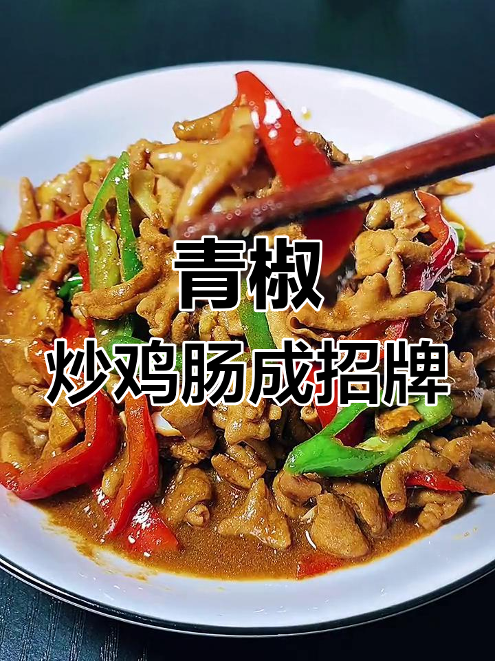 这道炒鸡肠竟成了招牌菜,养活了一家店