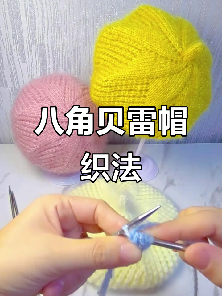 八角贝雷帽编织教程,简单步骤教你轻松做出时尚帽子