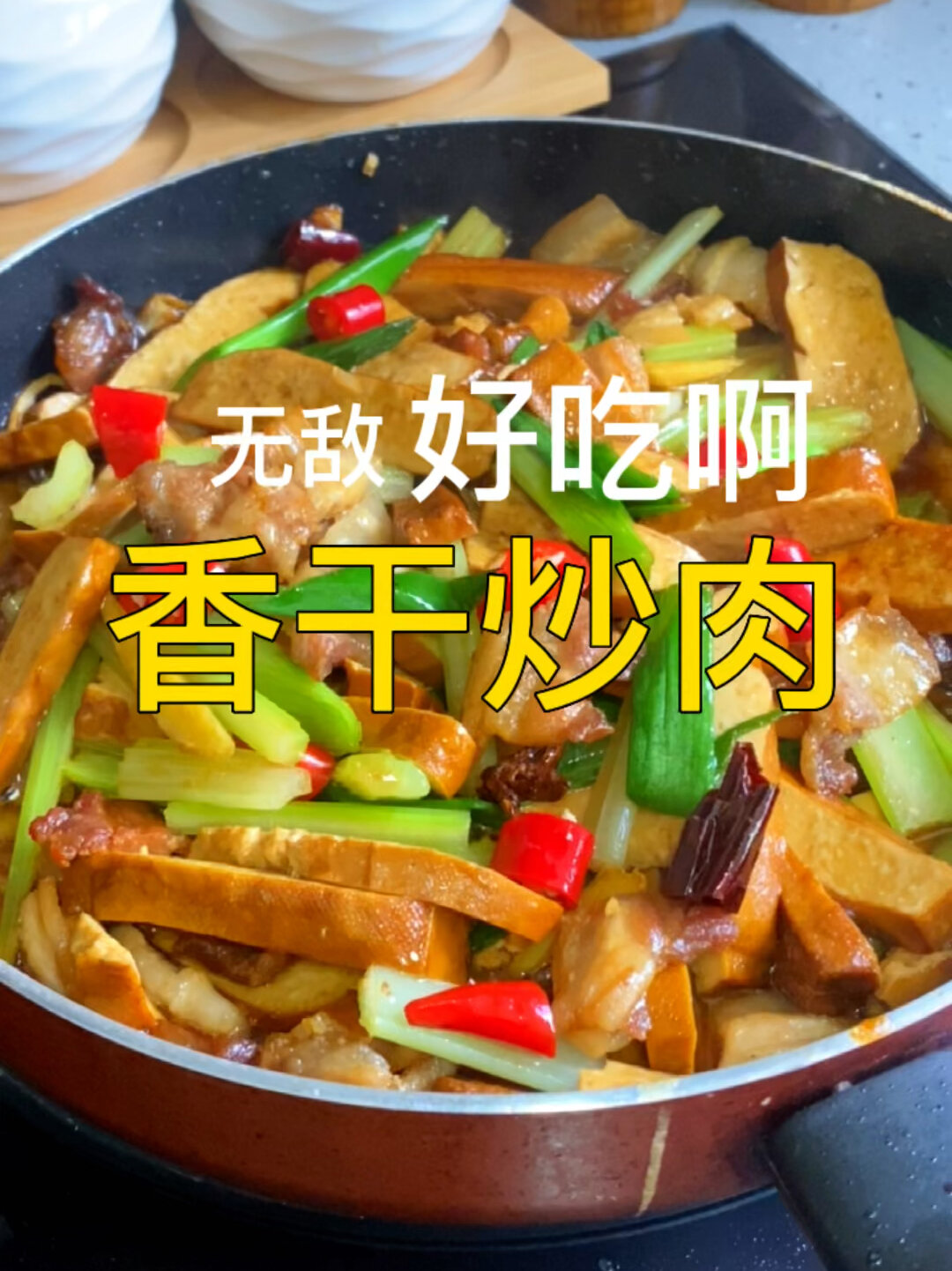 最爱的家常菜 香干炒肉 无敌下饭