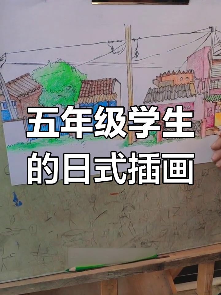 五年级学生画出宫崎骏风格的日本插画,素描风景惊艳全场