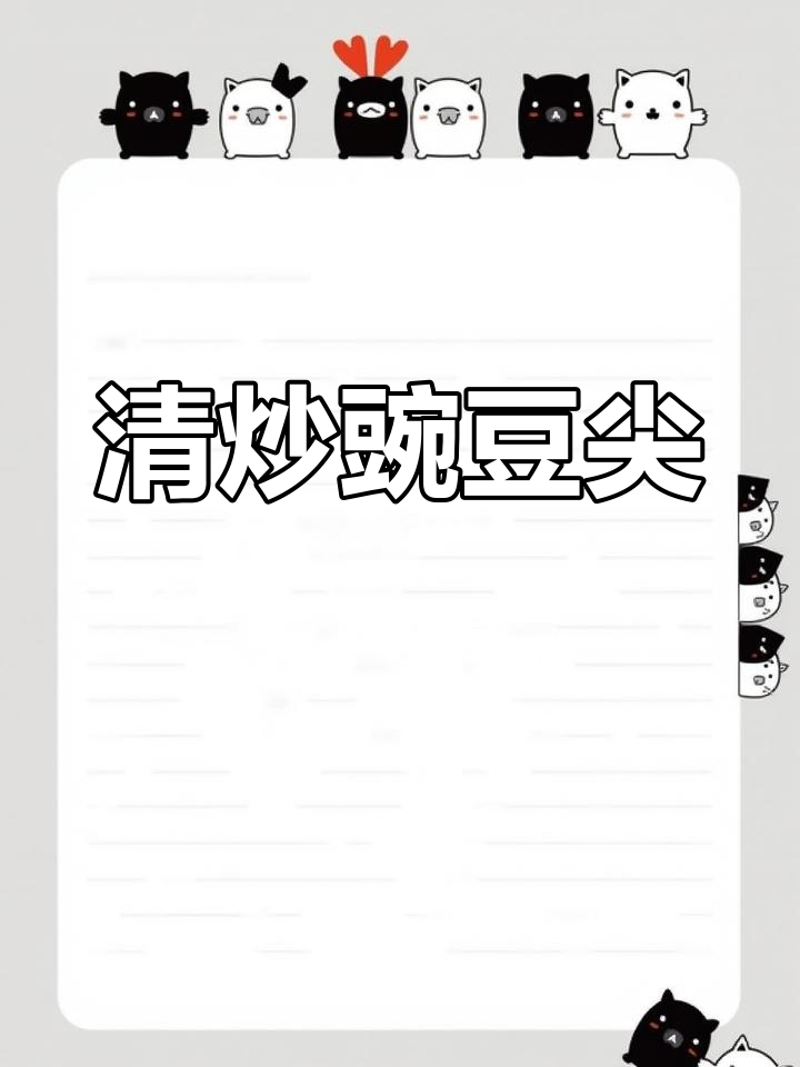 春天的味道:清炒豌豆尖,简单又减脂