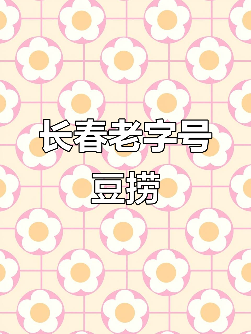 品尝长春二十年经典豆捞,海鲜盛宴等你来享!