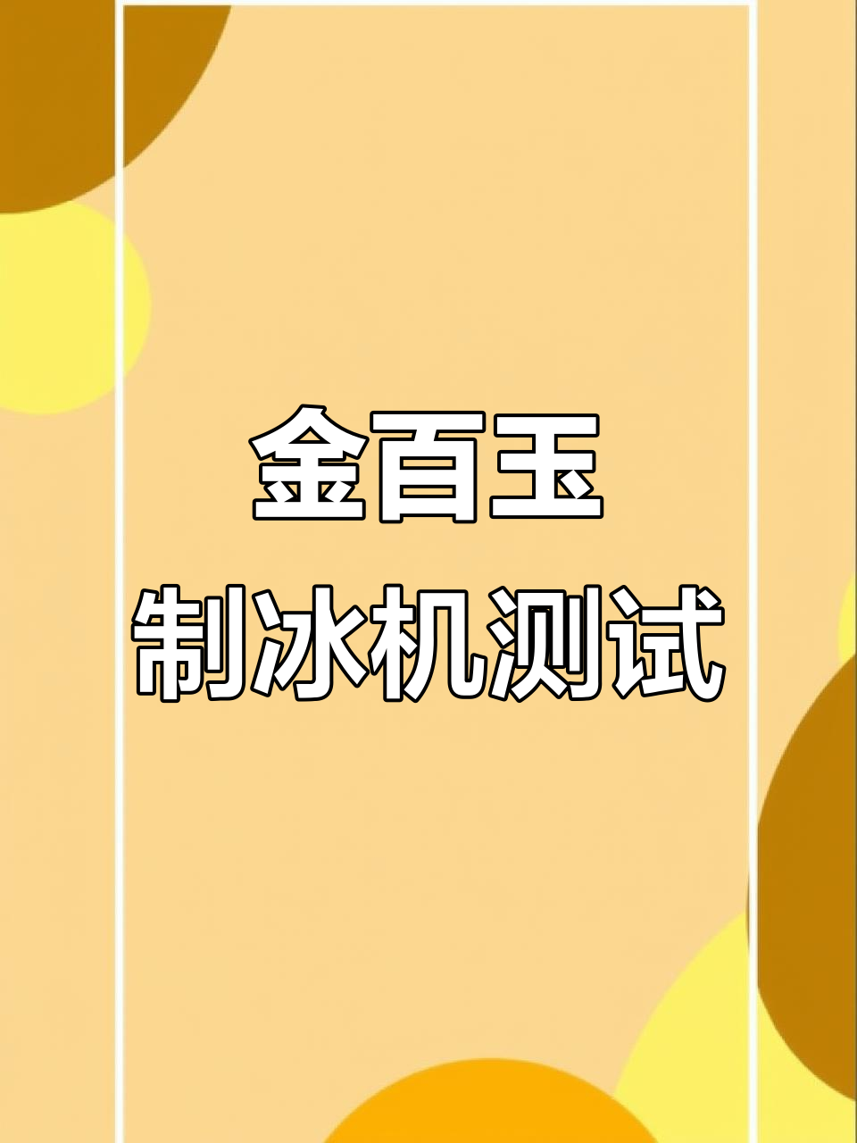 奶茶店必备制冰机，金百玉品牌效果实测