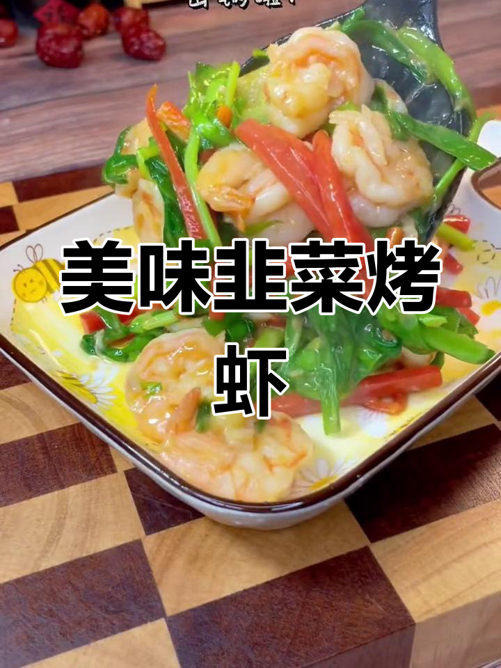 营养满满的韭菜烤虾尾,鲜美又健康