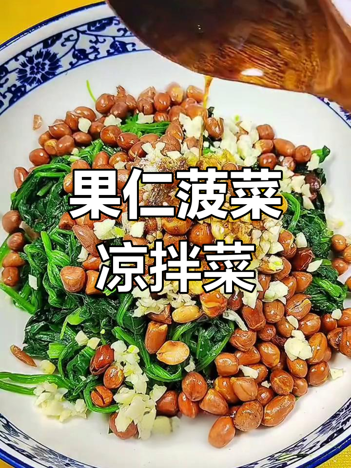 营养丰富的果仁菠菜,简单又美味