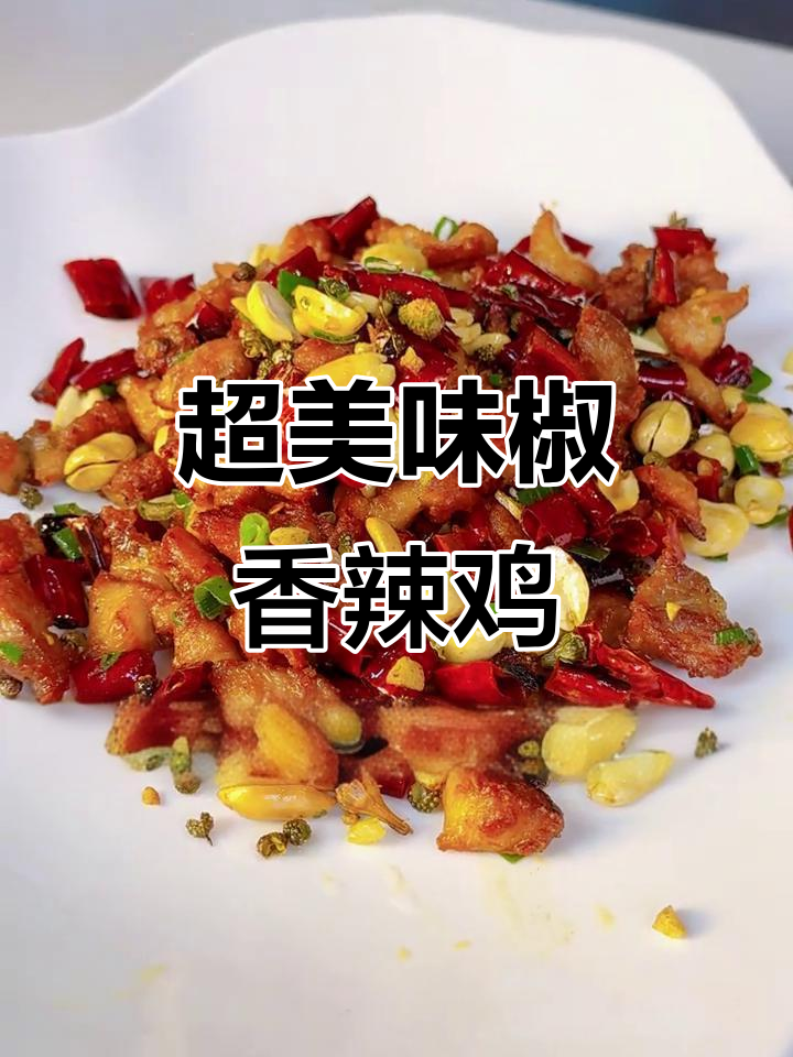 焦香麻辣辣子鸡,外酥里嫩超下饭