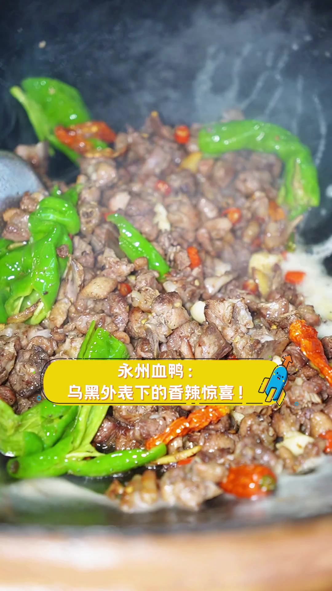 永州血鸭:乌黑外表下的香辣惊喜!