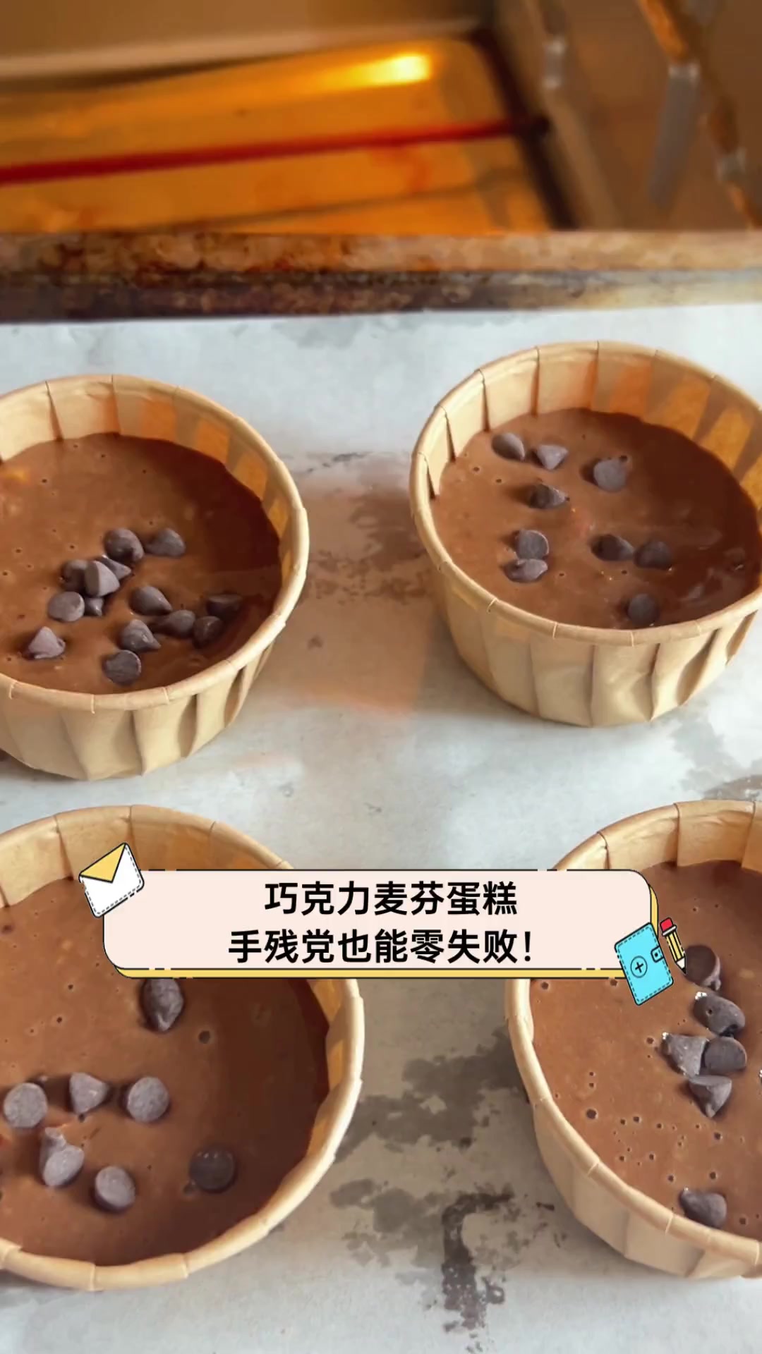 巧克力麦芬蛋糕,手残党也能零失败!