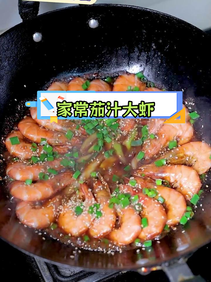 番茄大虾,孩子都爱吃!