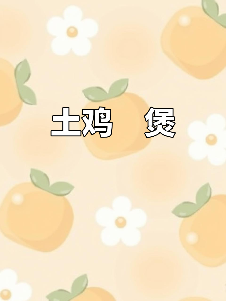 土鸡啫煲,粤菜经典美味