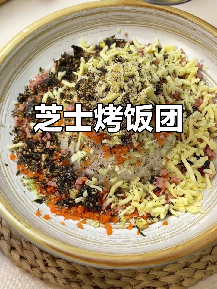 剩米饭变芝士烤饭团,外焦里嫩、香浓拉丝!