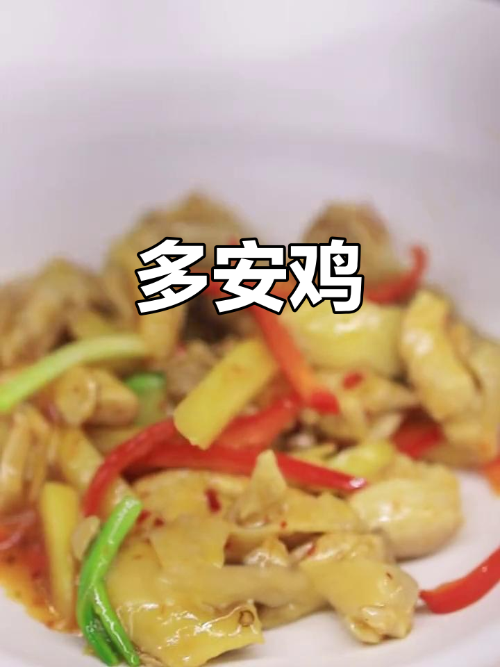 湖南永州经典酸辣菜,国宴名肴多安鸡