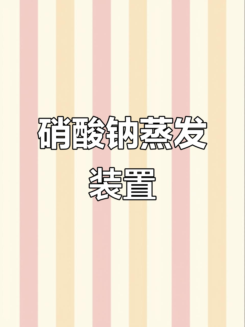 常熟化工项目蒸发结晶设备安装接近完成