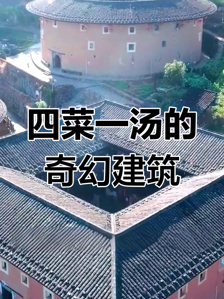 福建土楼:千年奇观与神秘智慧