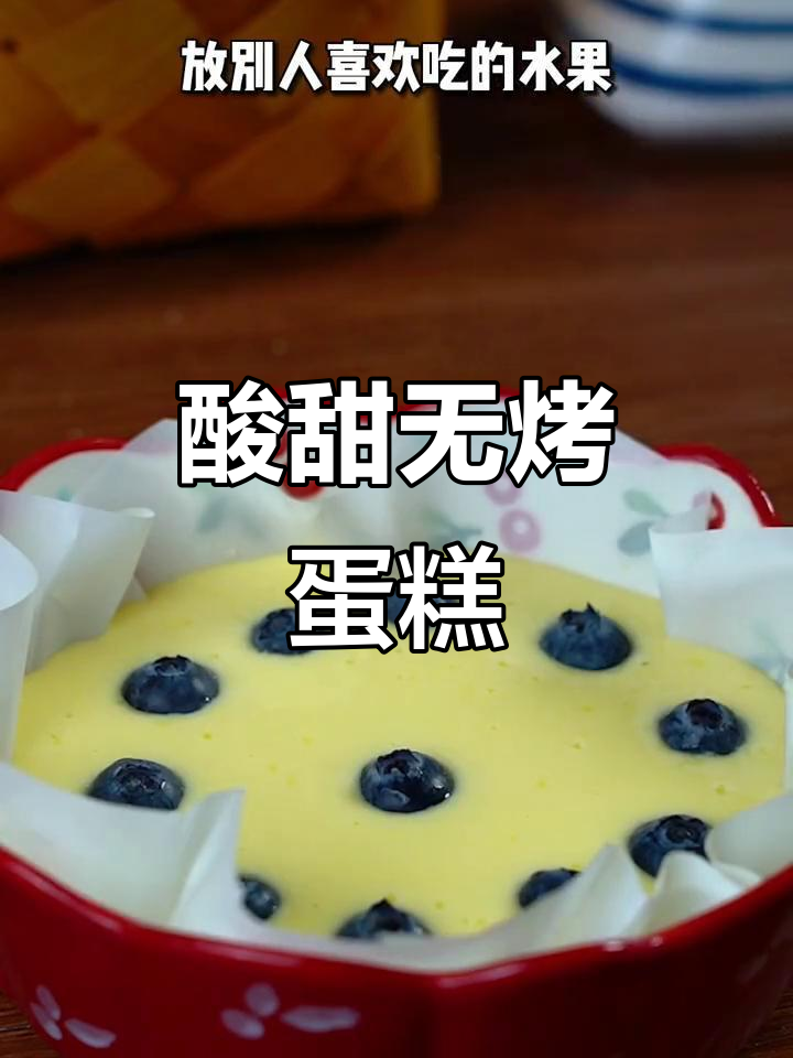 无烤箱酸奶蛋糕,空气炸锅轻松做!
