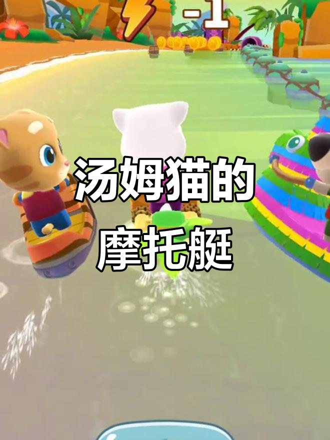 汤姆猫摩托艇大冒险,速度与激情并存!