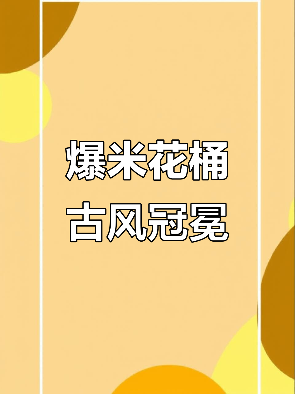 用爆米花桶做古代冠冕,创意手工大挑战