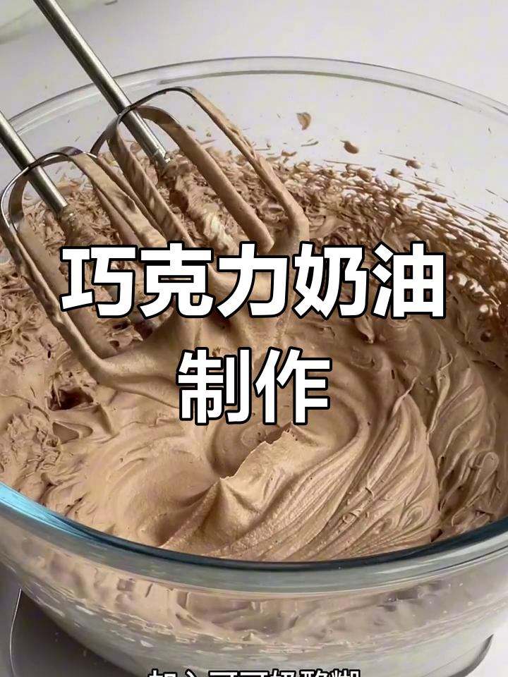 将奶酪、可可与淡奶油混合,轻松做出浓郁巧克力奶油!