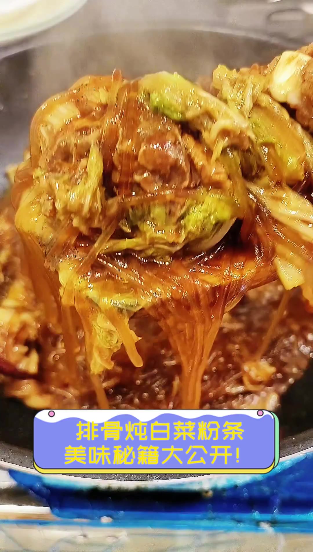 排骨炖白菜粉条,美味秘籍大公开!