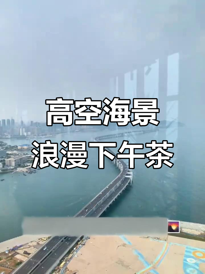 大连四十层高空海景下午茶,无敌美景尽收眼底