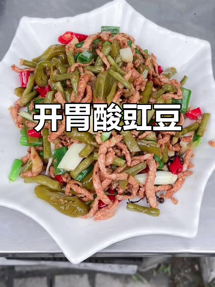 酸豇豆炒肉,简单又开胃!
