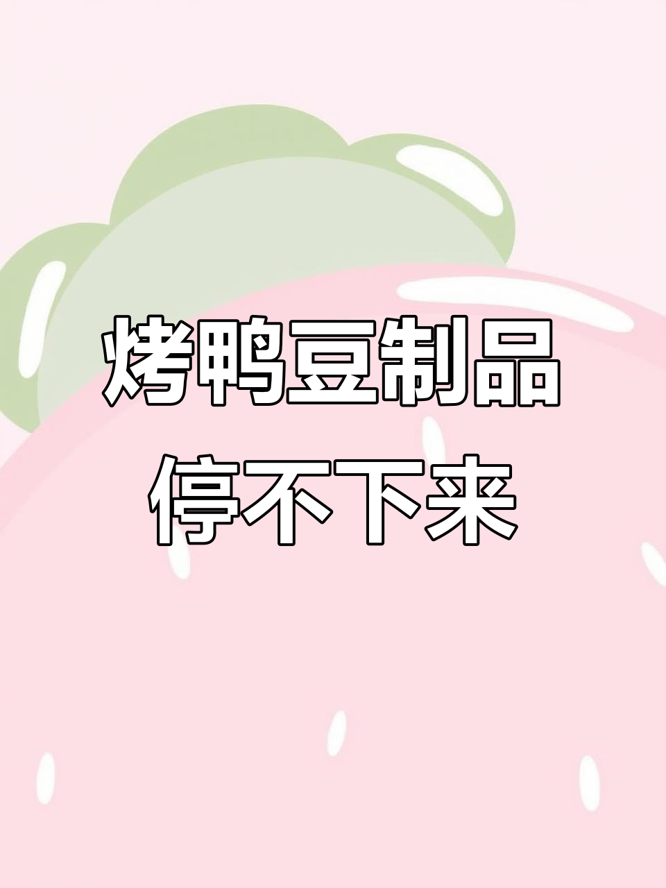 北京烤鸭豆制品,外焦里嫩,追剧必备小零食