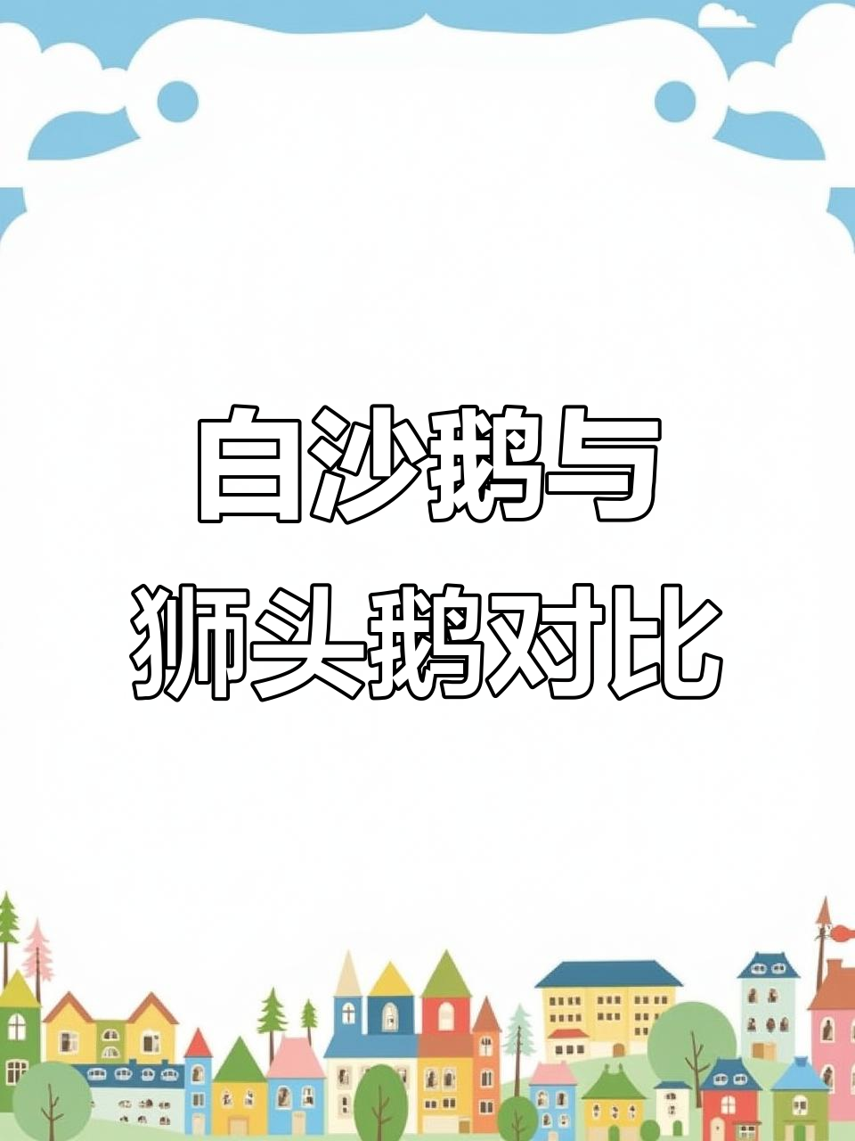 鹅公骑白沙鹅,狮头鹅肉质更美味