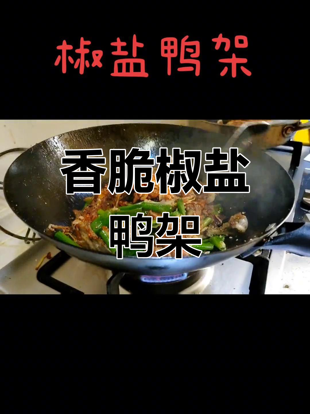 椒盐鸭架子的做法