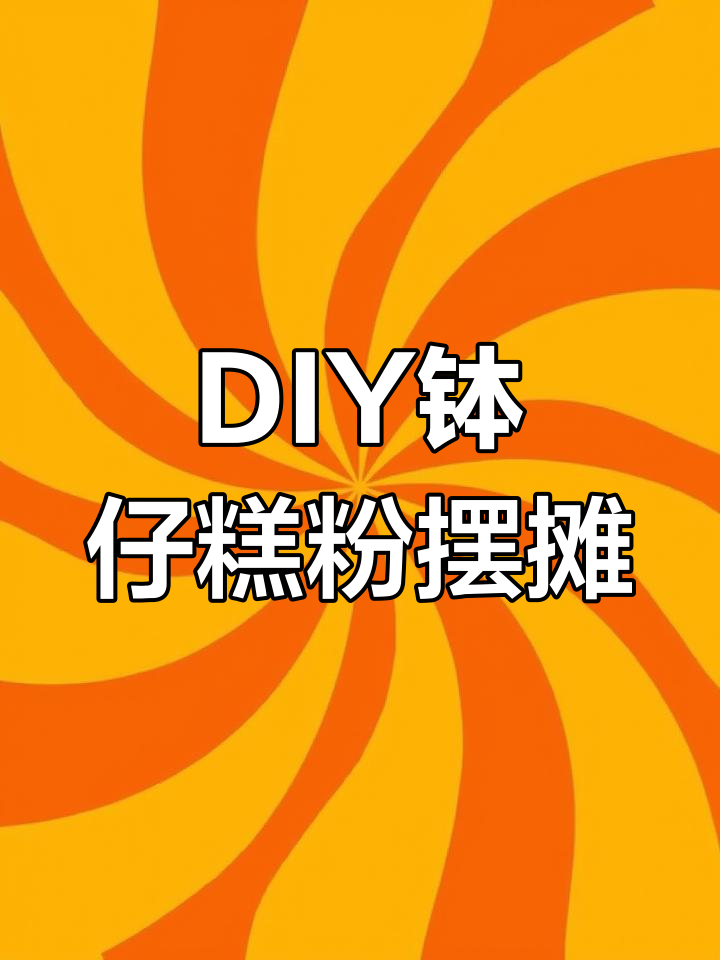 钵仔糕粉DIY,水果味摆摊套餐,商用配方大揭秘