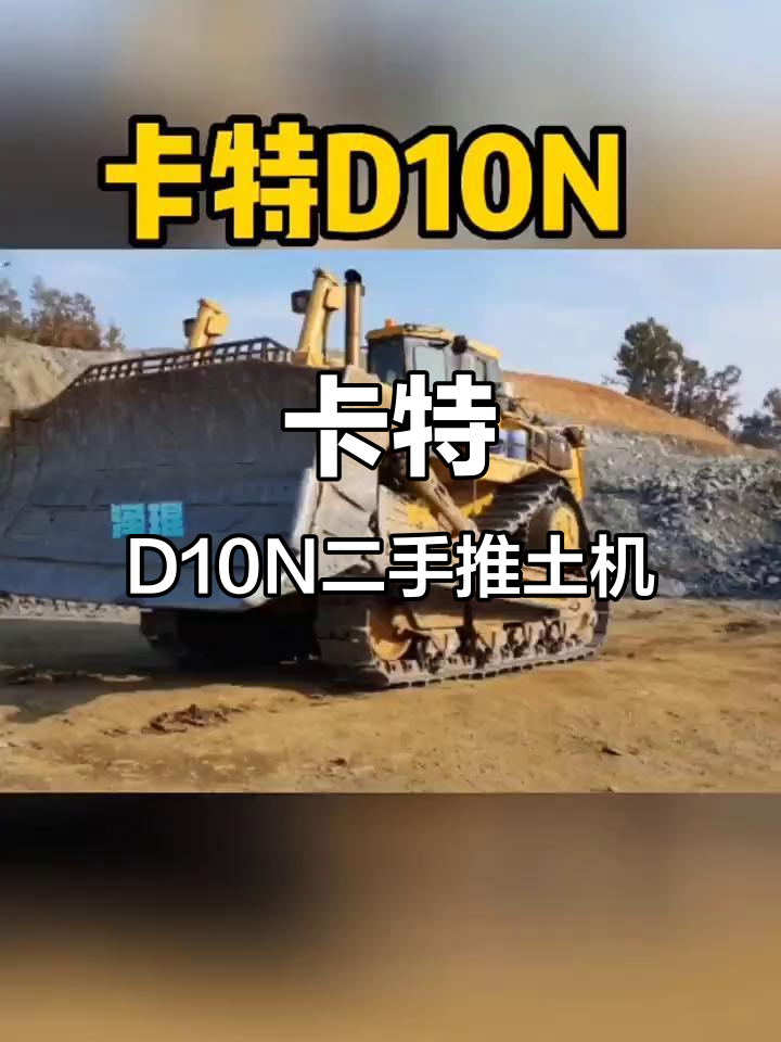 二手卡特D10N推土机,韩国卡特彼勒公司销售