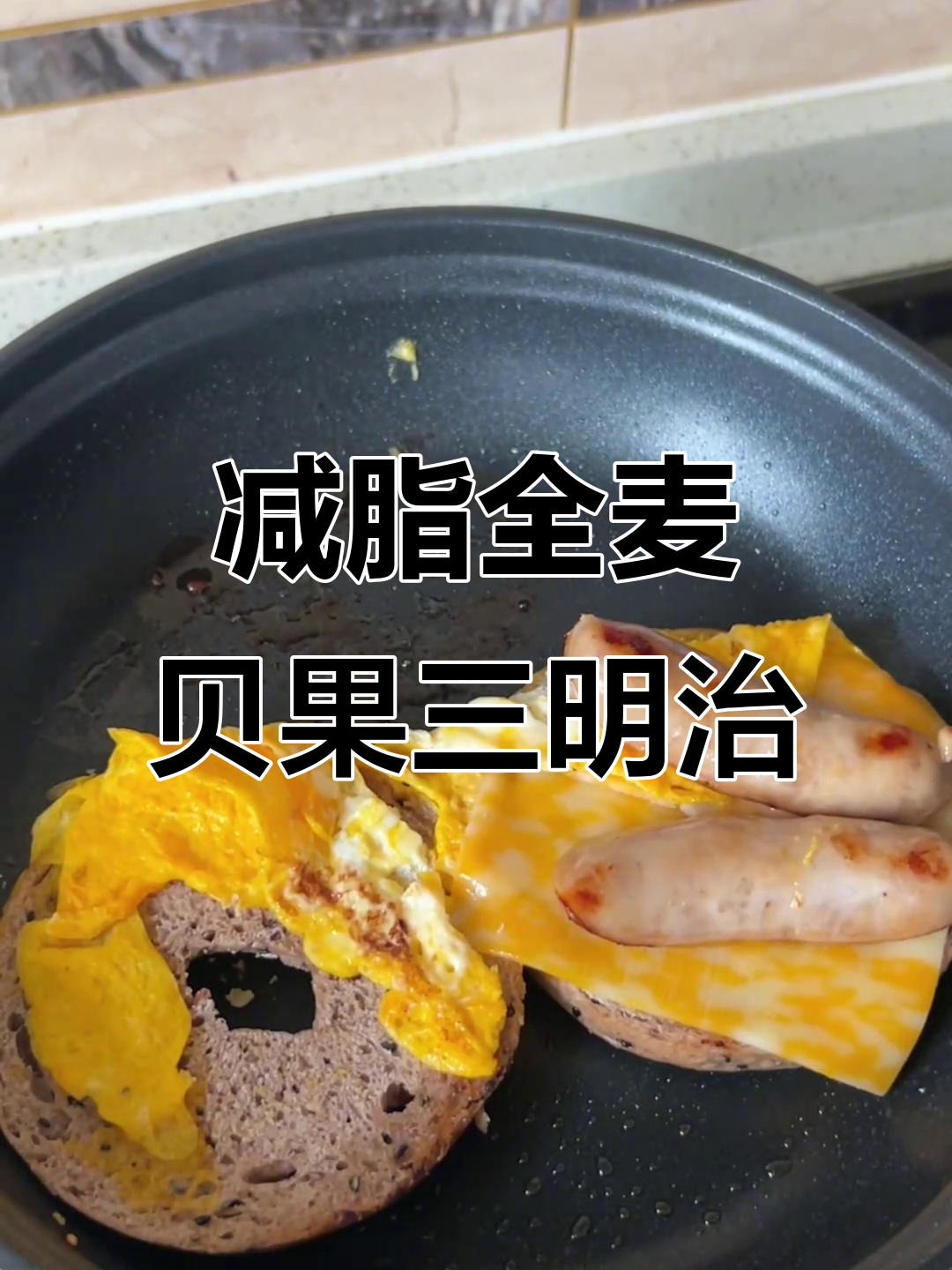 全麦贝果三明治,简单又减脂的早餐做法