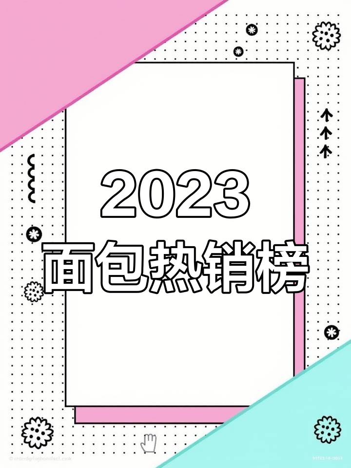 2023年面包销量排行,桃李品牌独占鳌头