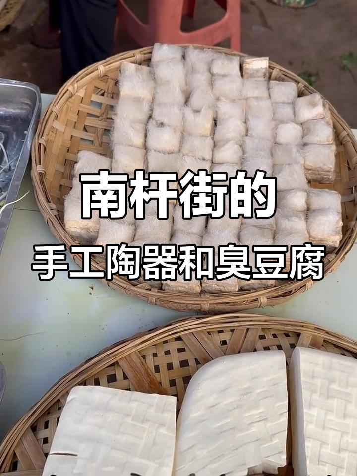 云南南杆街的独特手工陶器与美味臭豆腐