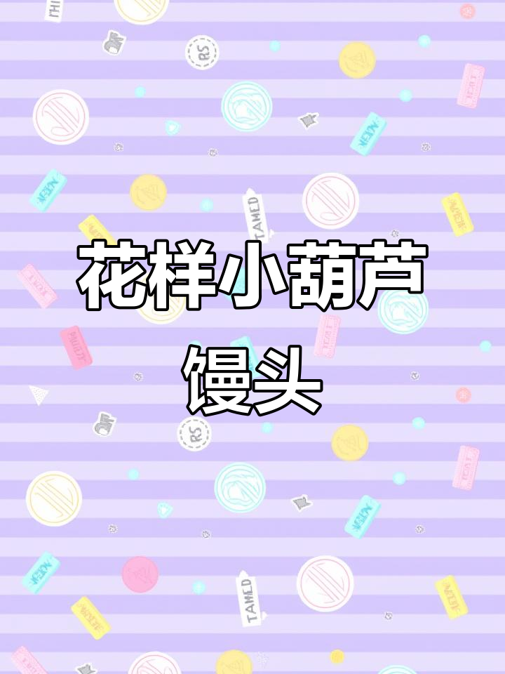 山东花馍新玩法:小葫芦与福字花样馒头教程