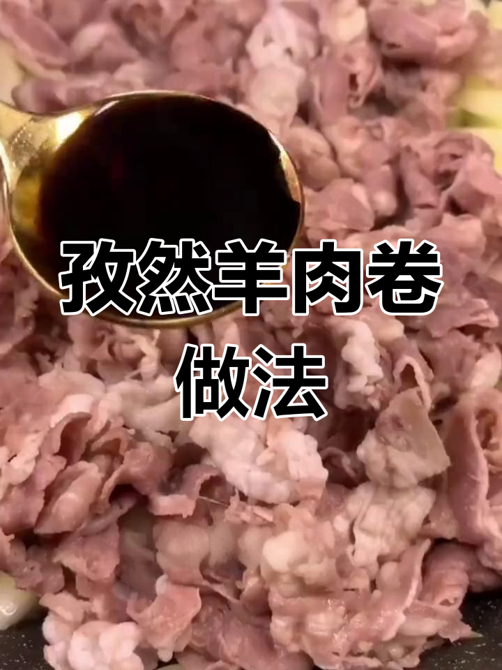 孜然羊肉卷,这样做更美味