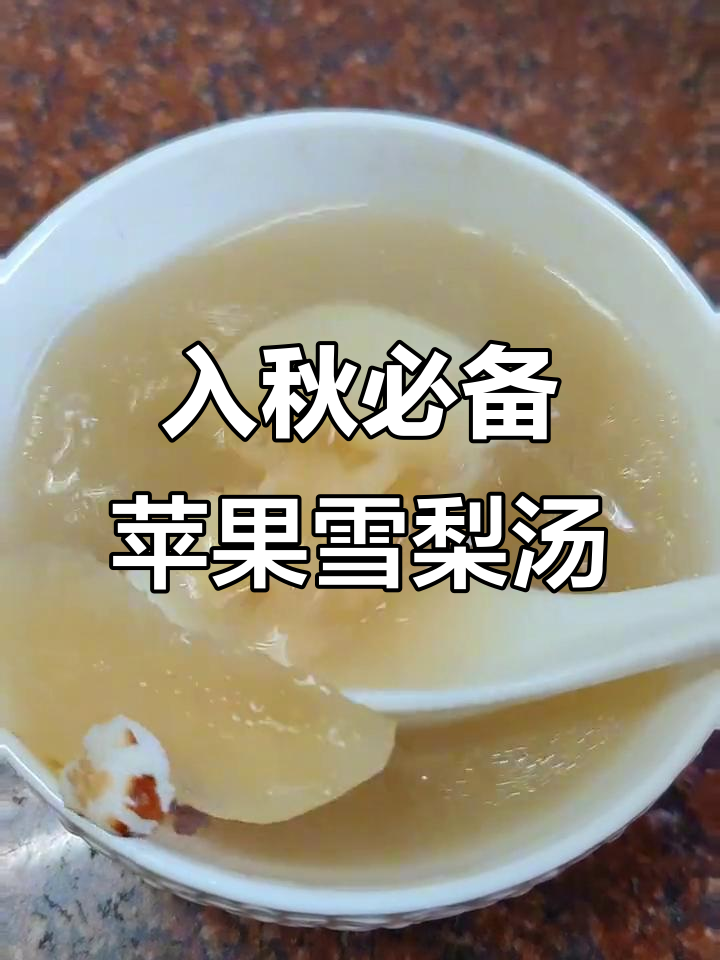 广东秋季必试苹果雪梨银耳汤,润肺又养心