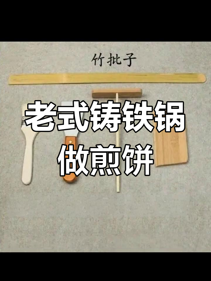 铸铁鏊子与杂粮煎饼的完美搭配,带你重温传统美味