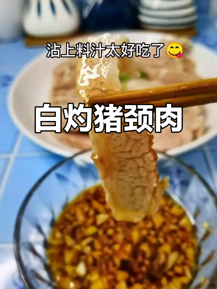 猪颈肉白灼,香脆可口,蘸料一绝,简单又美味!