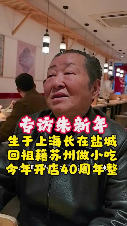 专访朱新年点心店创始人朱新年,他生于上海长在盐城后来回到祖籍苏州,拜师学艺专心做好小吃,如