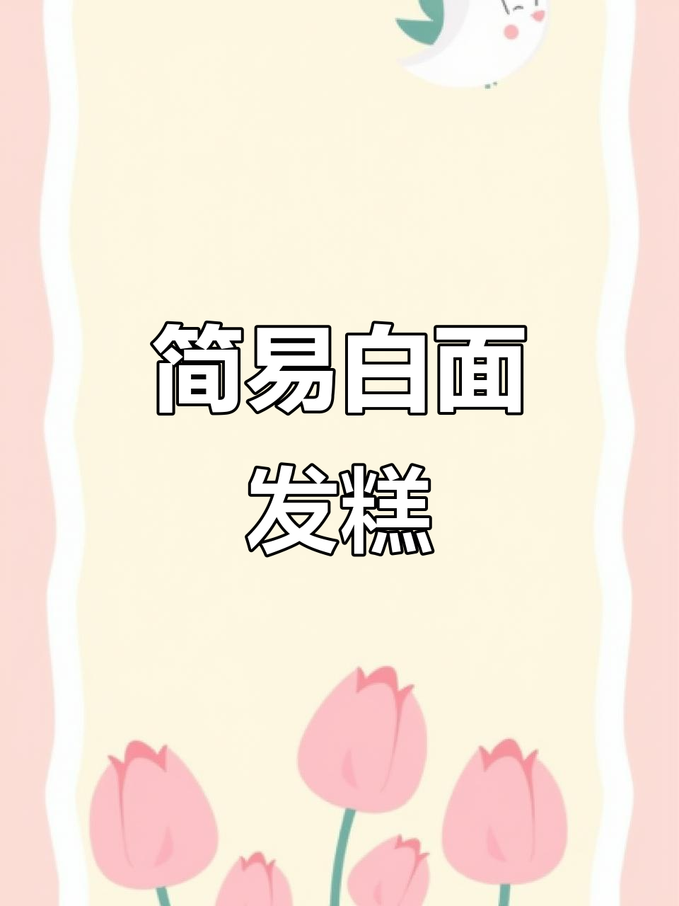 白面发糕,轻松制作,无需揉面,赶紧收藏试试吧!