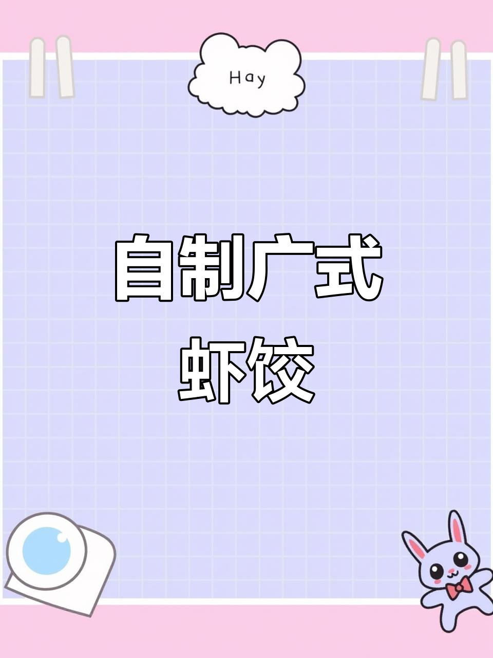 完美复刻广式虾饺,简单又好吃,轻松学会
