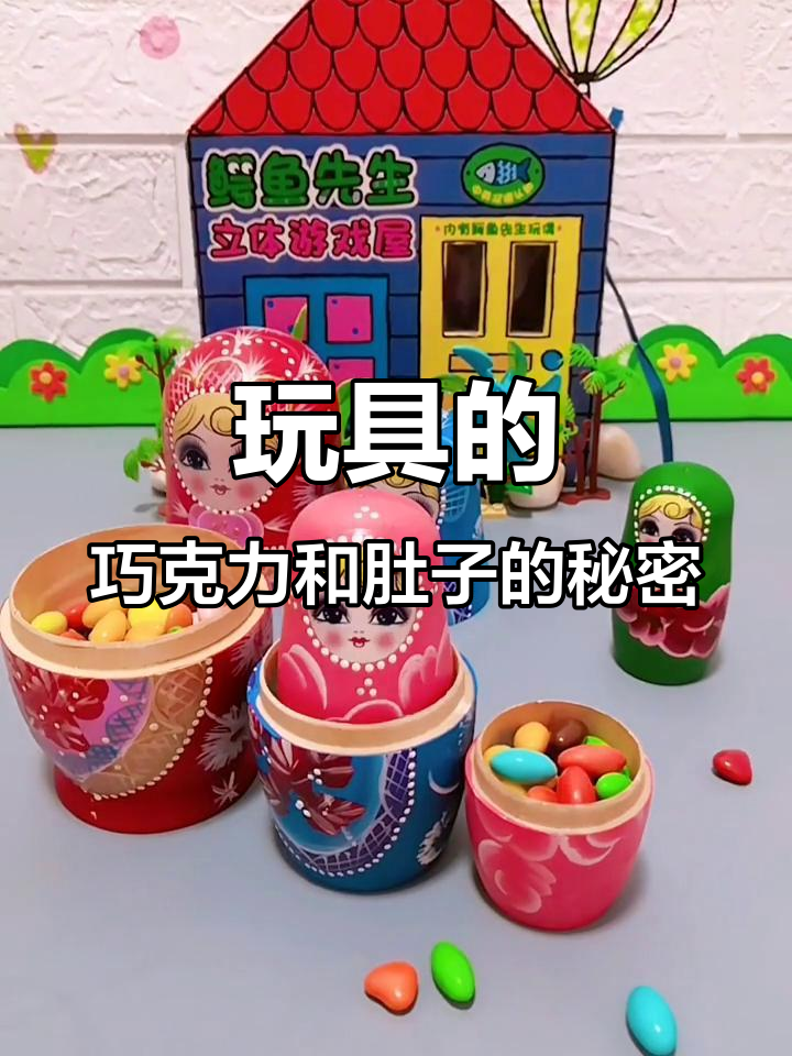 玩具们的巧克力大冒险，肚子藏起来真有趣！